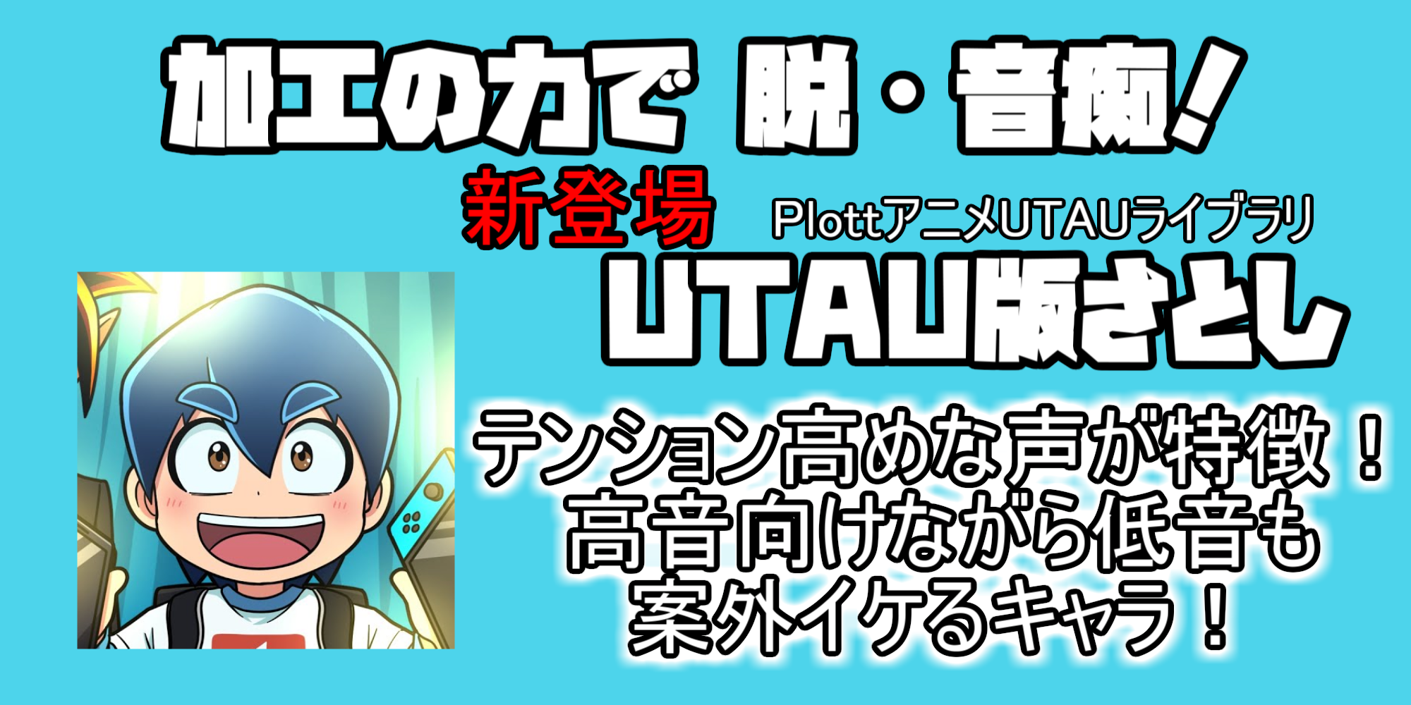 UTAU版ハック　PR